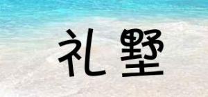 礼墅