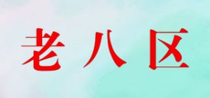 老八区