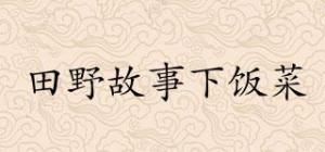 田野故事下饭菜