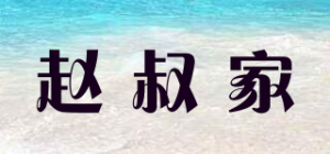 赵叔家