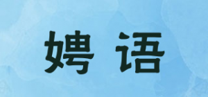 娉语