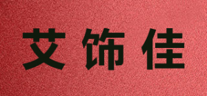 艾饰佳