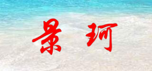 景珂