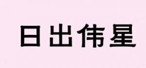 日出伟星