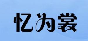 忆为裳