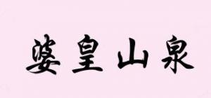 婆皇山泉