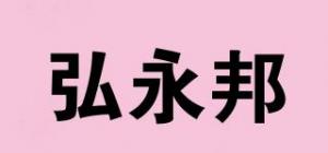 弘永邦