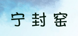 宁封窑