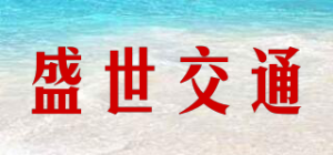 盛世交通