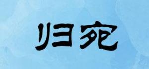 归宛