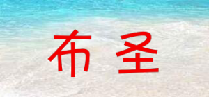 布圣