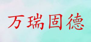 万瑞固德