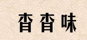 杳杳味
