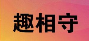 趣相守