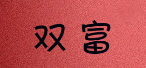 双富