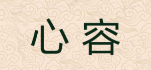 心容