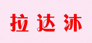 拉达沐