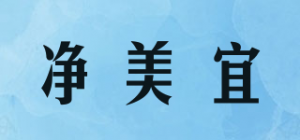 净美宜