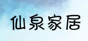 仙泉家居