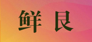 鲜艮