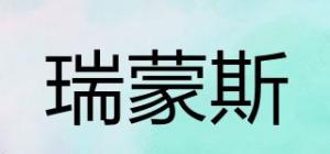 瑞蒙斯