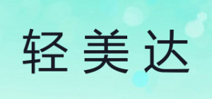 轻美达