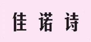 佳诺诗