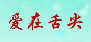 爱在舌尖