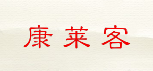 康莱客