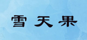 雪天果