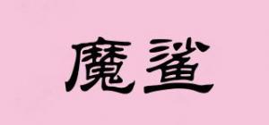 魔鲨