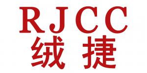 绒捷