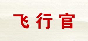 飞行官