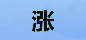 涨