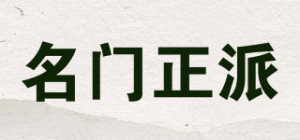名门正派