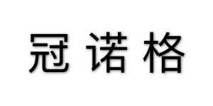 冠诺格