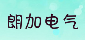 朗加电气