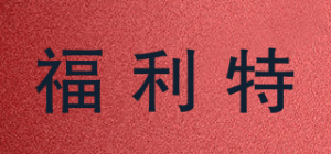 福利特