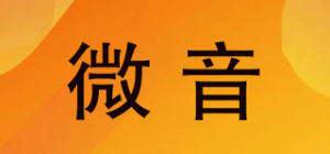 微音
