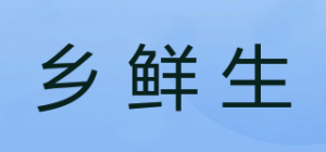 乡鲜生