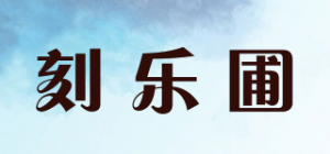 刻乐圃