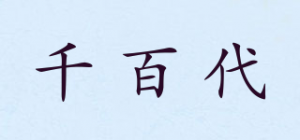 千百代