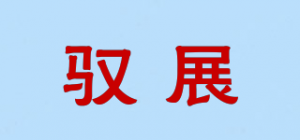 驭展