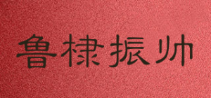 鲁棣振帅