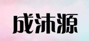 成沐源