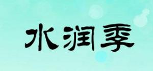 水润季