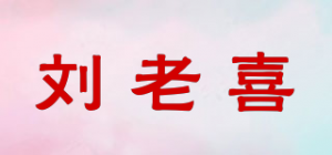 刘老喜