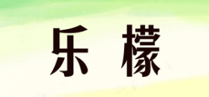 乐檬