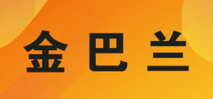 金巴兰