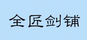 全匠剑铺